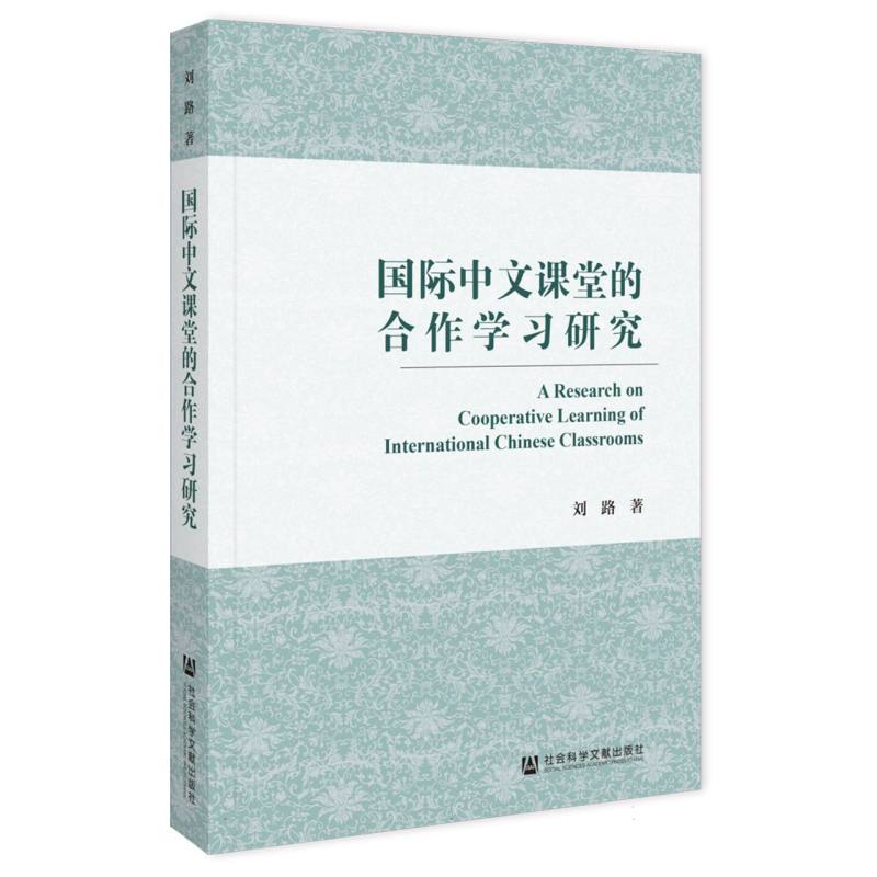 国际中文课堂的合作学习研究