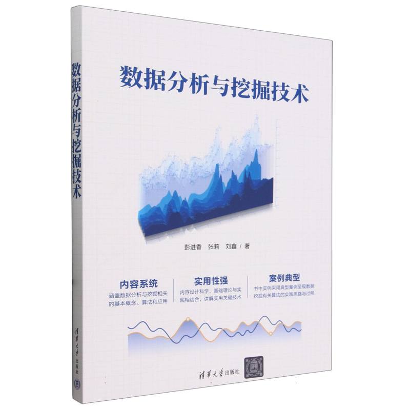数据分析与挖掘技术