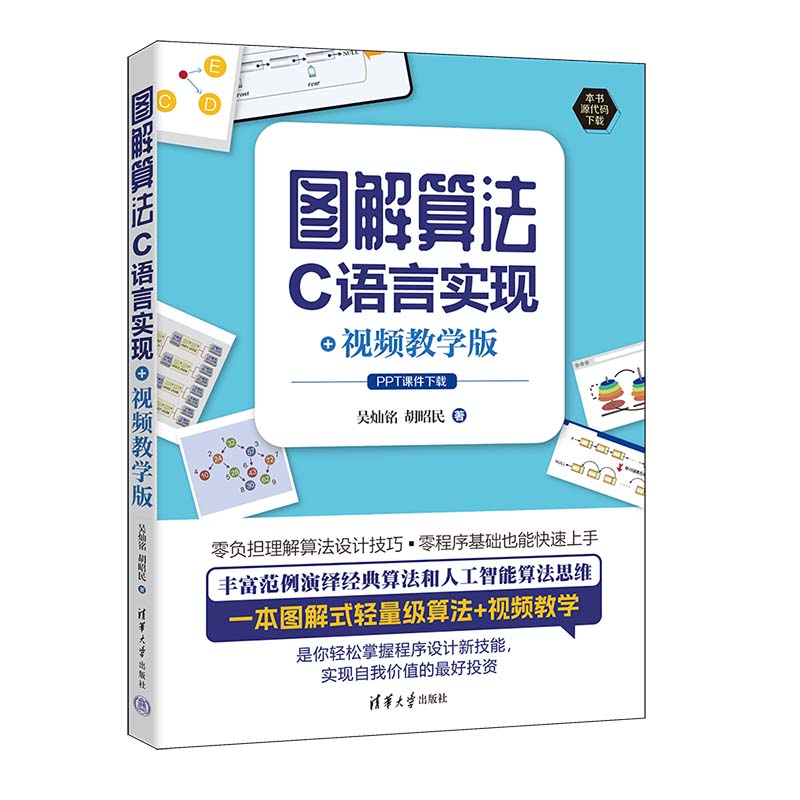 图解算法：C语言实现+视频教学版