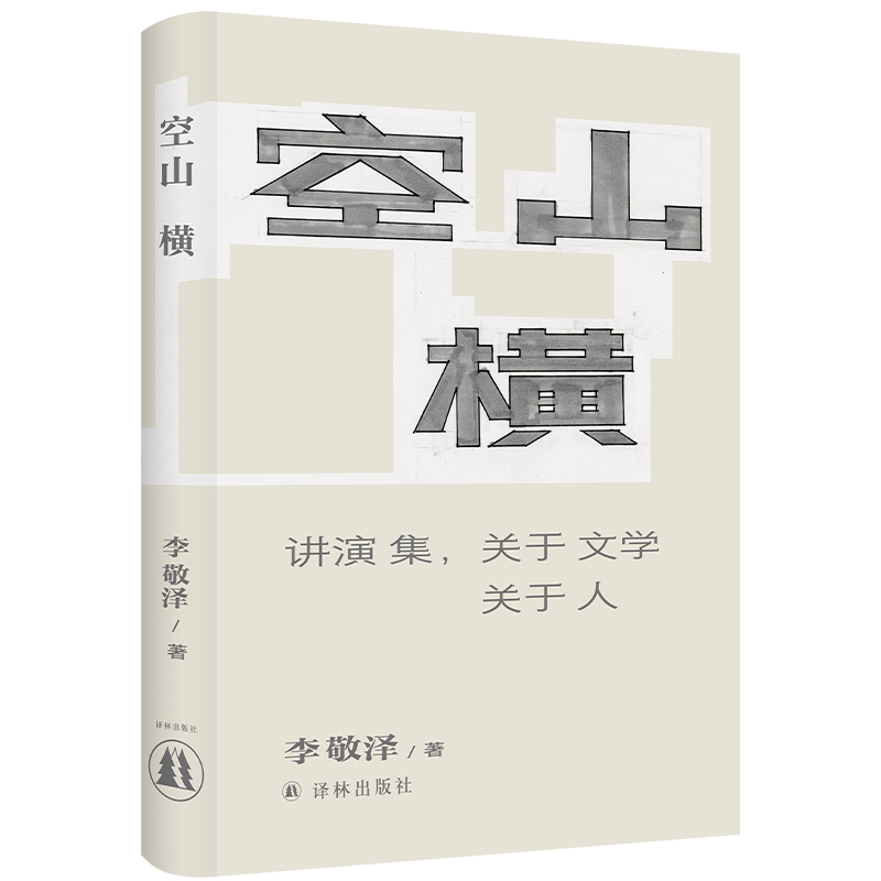 李敬泽作品~空山横：讲演集关于文学关于人
