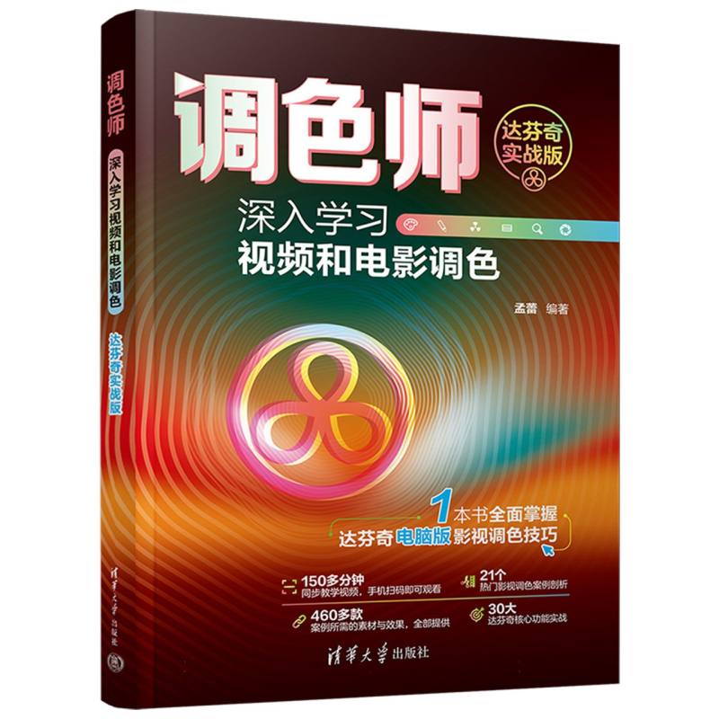 调色师：深入学习视频和电影调色(达芬奇实战版)