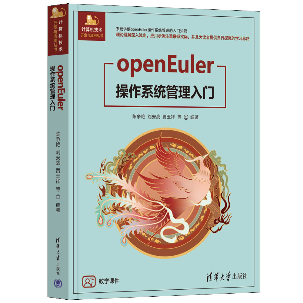 openEuler操作系统管理入门/计算机技术开发与应用丛书