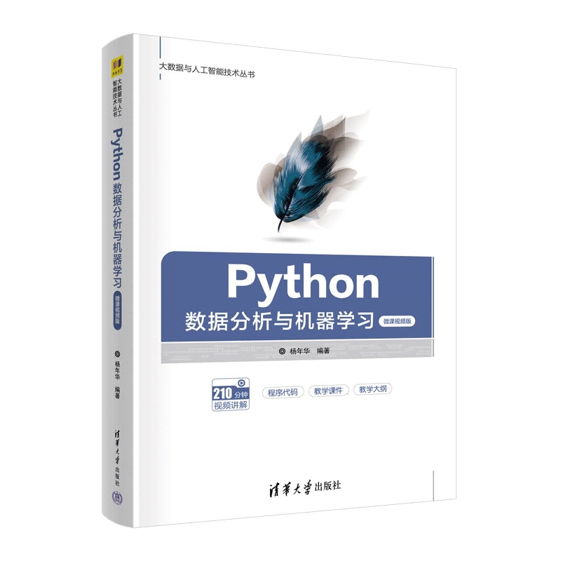 Python数据分析与机器学习（微课视频版）