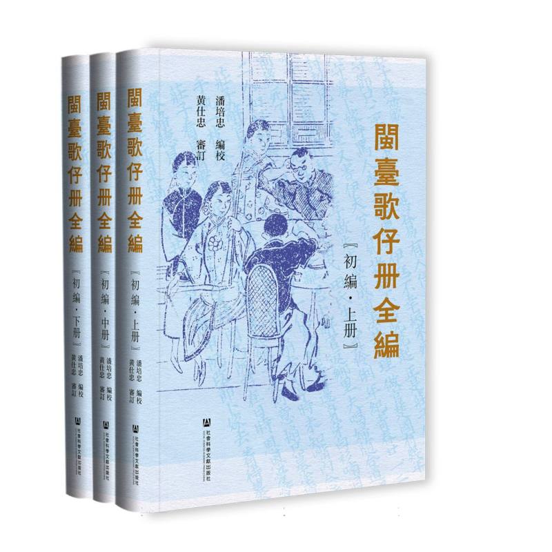 闽台歌仔册全编(初编全三册)