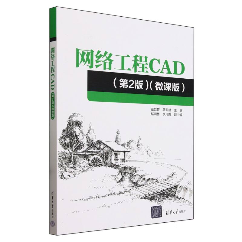 网络工程CAD（第2版）（微课版）