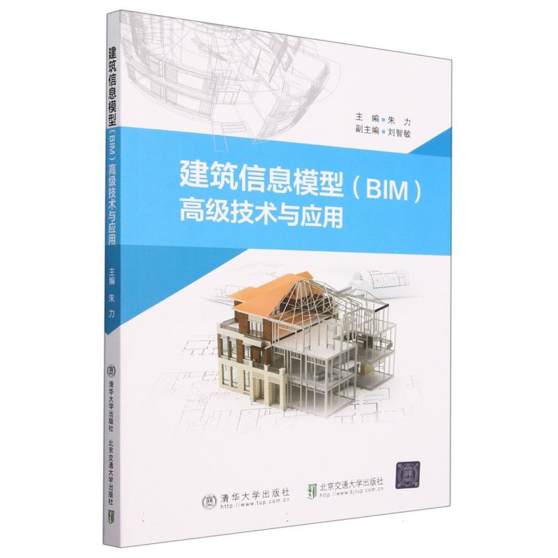 建筑信息模型<BIM>高级技术与应用