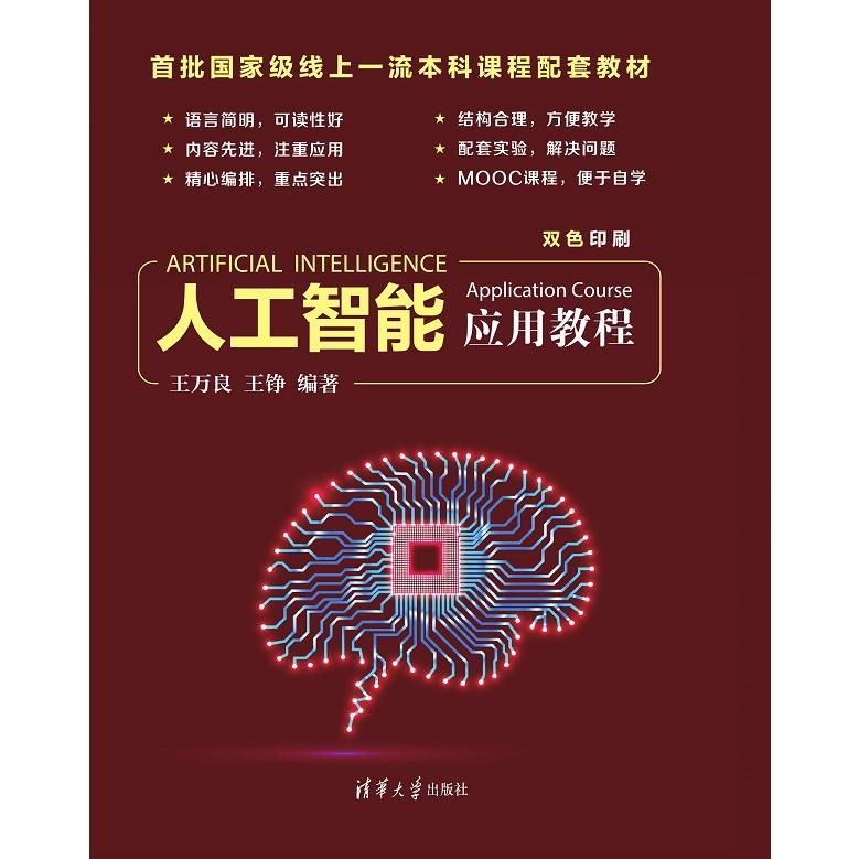 人工智能应用教程(双色印刷)