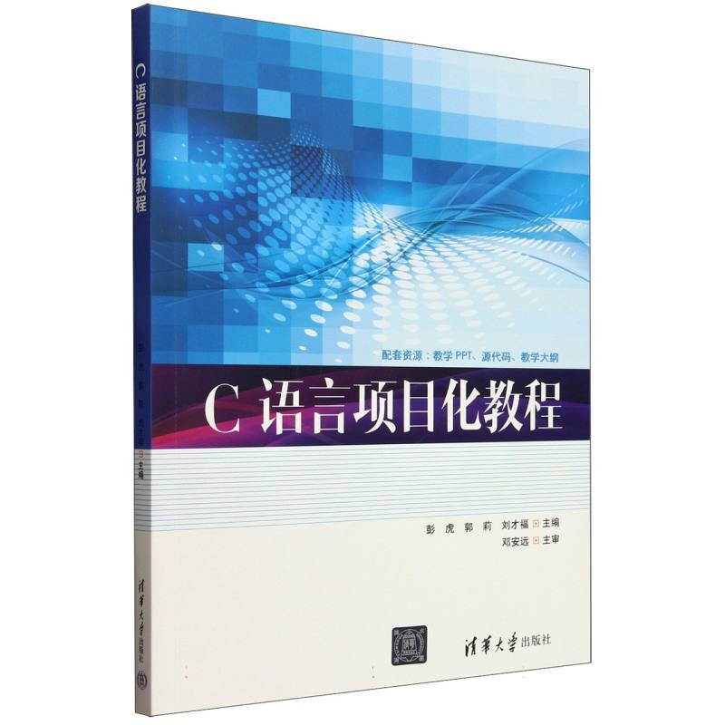 C语言项目化教程