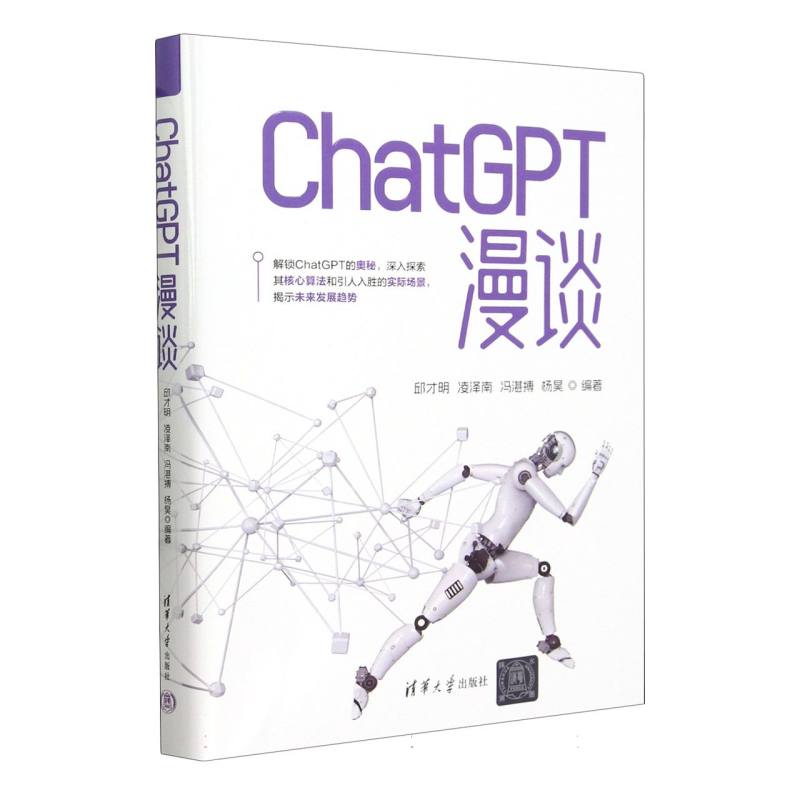 ChatGPT漫谈(精)