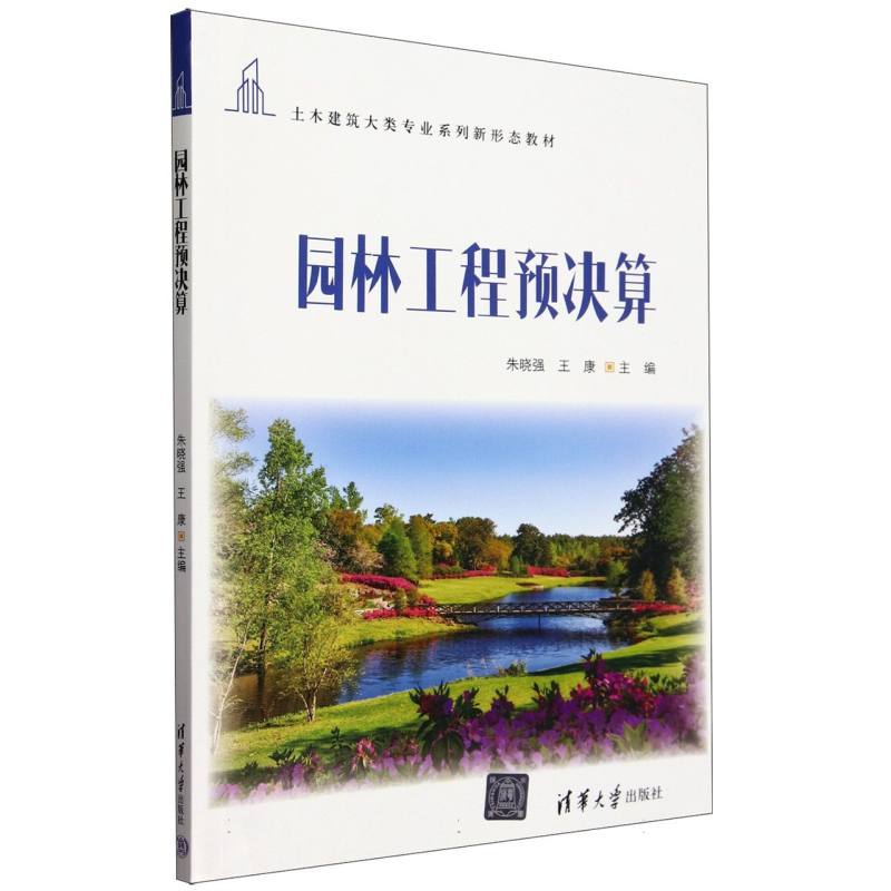 园林工程预决算(土木建筑大类专业系列新形态教材)
