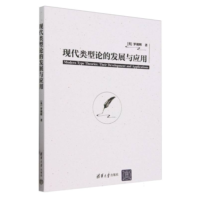 现代类型论的发展与应用