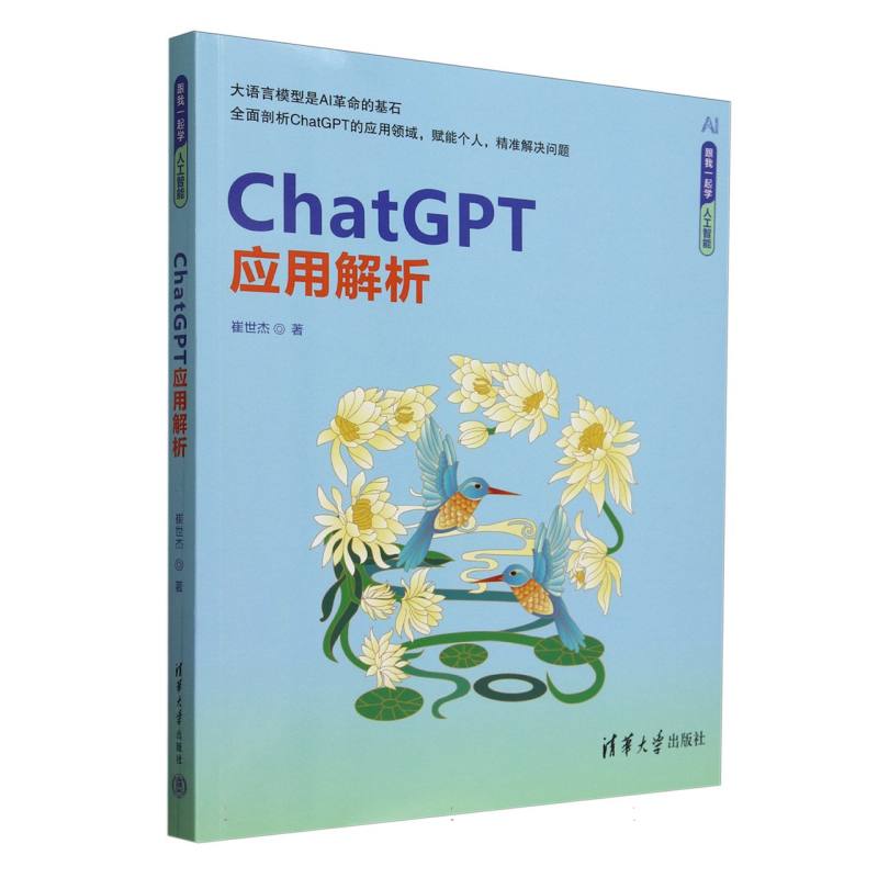 ChatGPT应用解析/跟我一起学人工智能