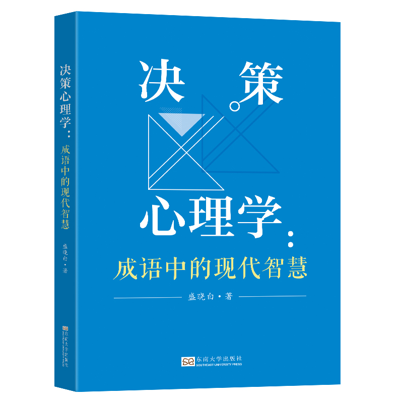 决策心理学-(成语中的现代智慧)