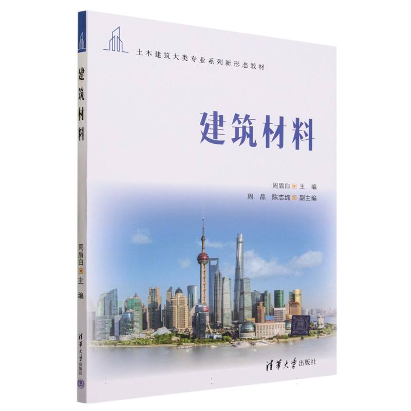 建筑材料(土木建筑大类专业系列新形态教材)
