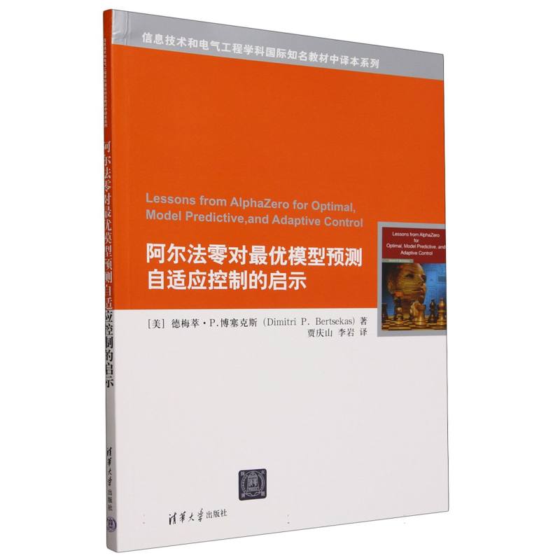 阿尔法零对最优模型预测自适应控制的启示/信息技术和电气工程学科国际知名教材中译本 