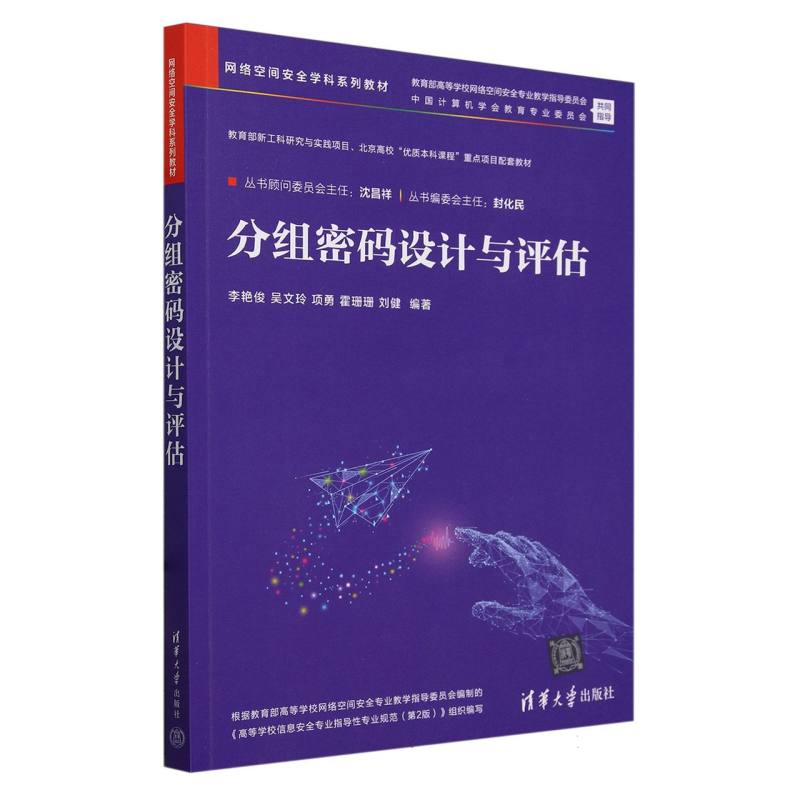 分组密码设计与评估(网络空间安全学科系列教材)