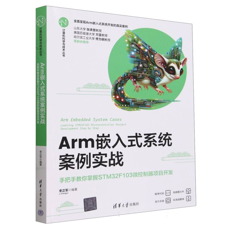 Arm嵌入式系统案例实战(手把手教你掌握STM32F103微控制器项目开发)/计算机科学与技术