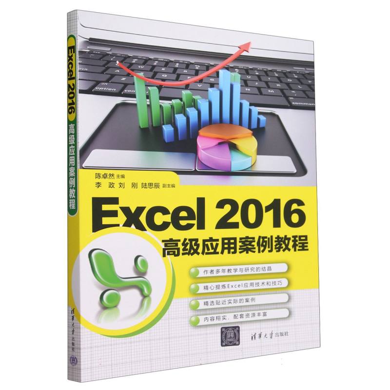 Excel2016高级应用案例教程