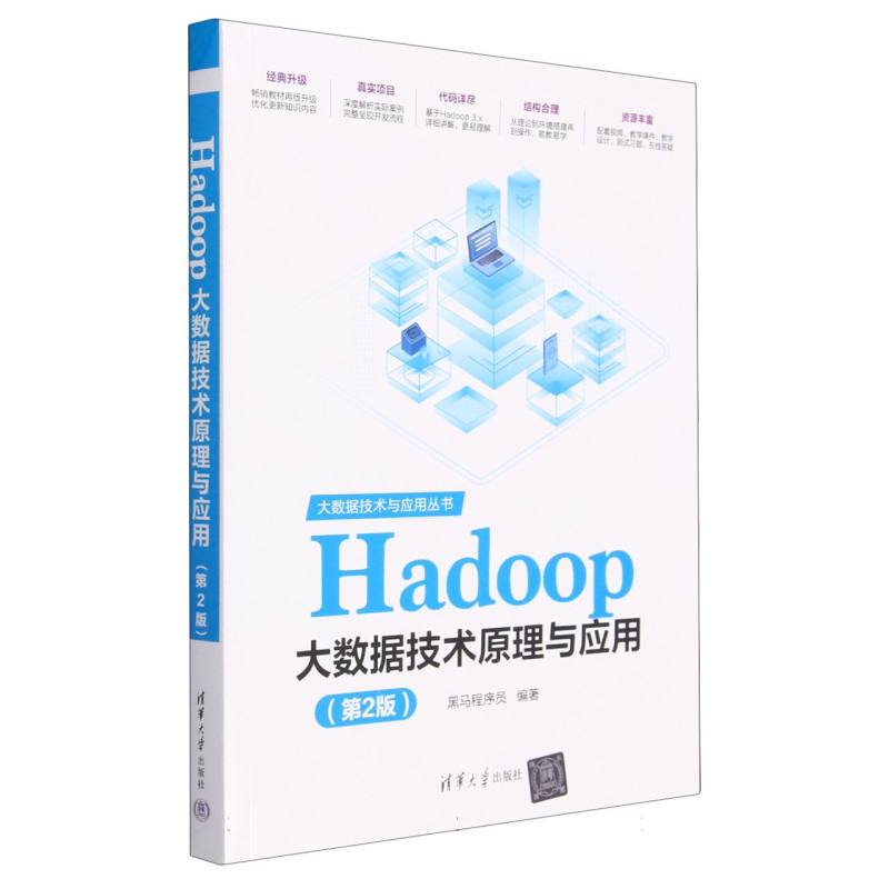 Hadoop大数据技术原理与应用