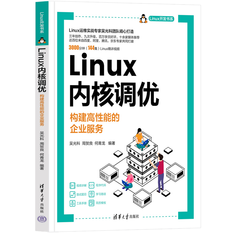 Linux内核调优(构建高性能的企业服务)/Linux开发书系