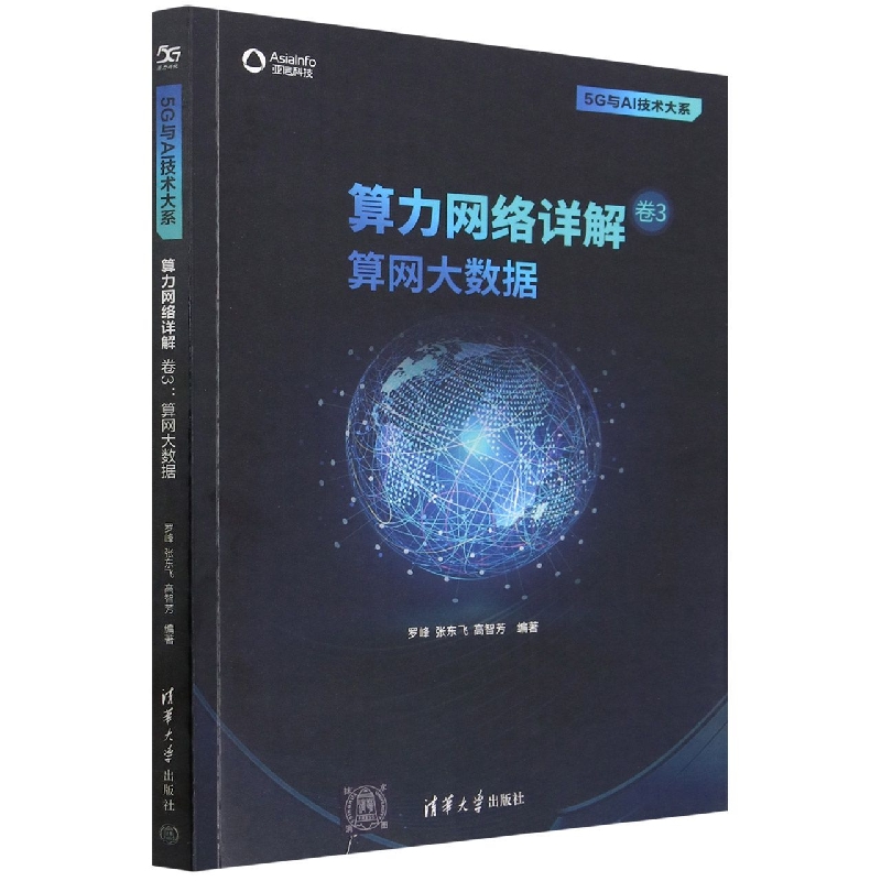 算力网络详解(卷3算网大数据)/5G与AI技术大系