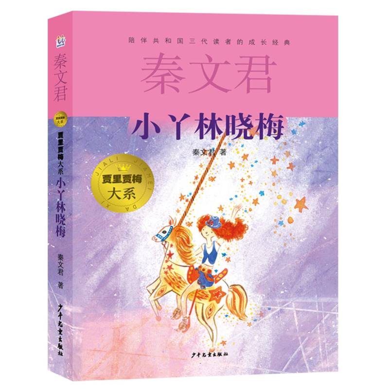 贾里贾梅大系 小丫林晓梅