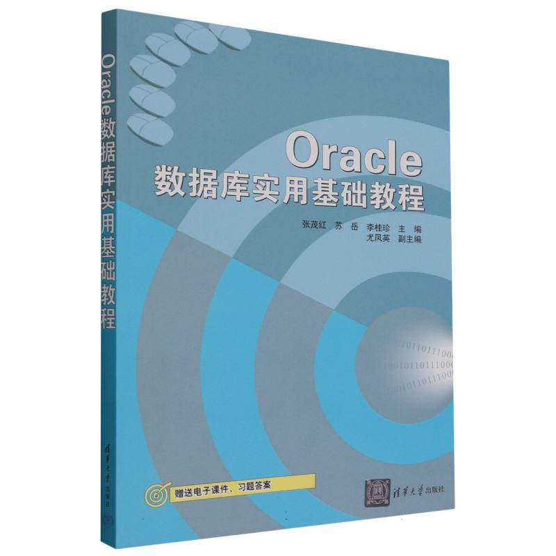 Oracle数据库实用基础教程