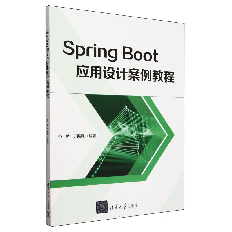 Spring Boot应用设计案例教程