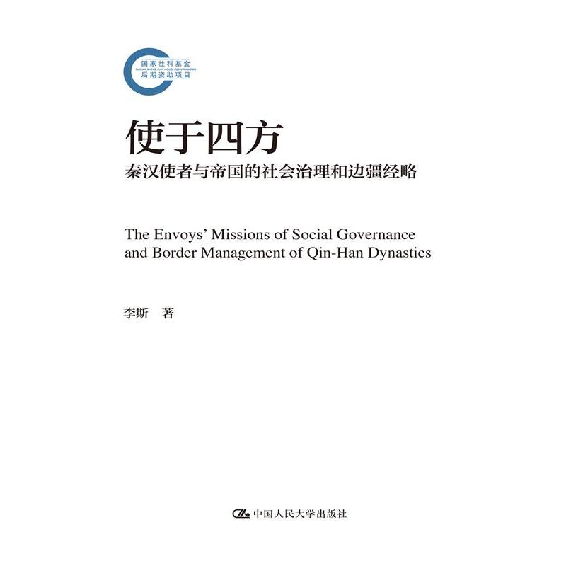 使于四方：秦汉使者与帝国的社会治理与边疆经略（国家社科基金后期资助项目）