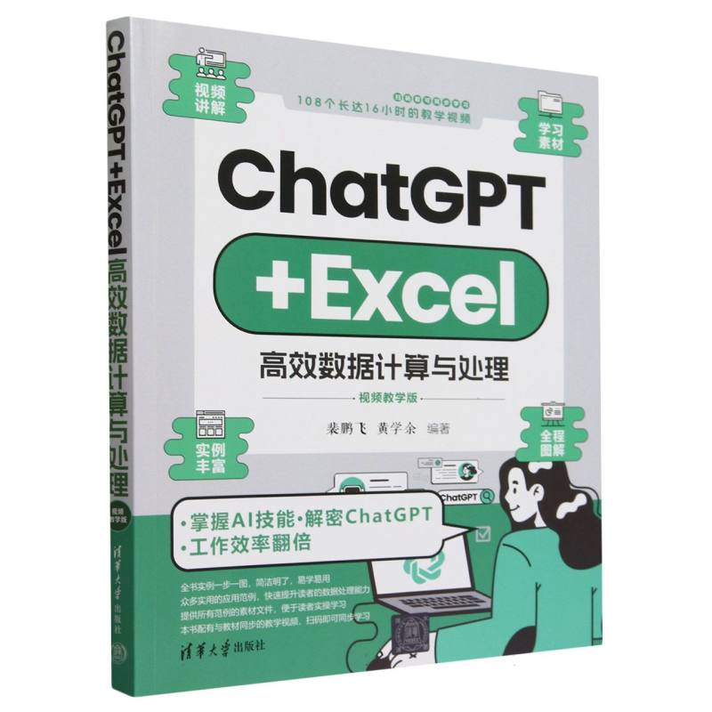 ChatGPT+Excel高效数据计算与处理(视频教学版)