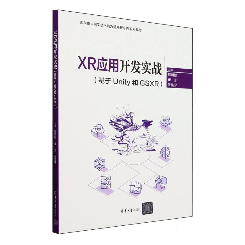 XR应用开发实战(基于Unity和GSXR面向虚拟现实技术能力提升新形态系列教材)