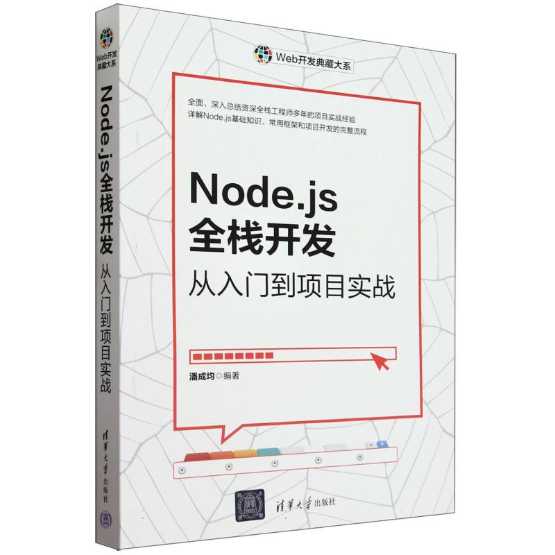 Node.js全栈开发(从入门到项目实战)/Web开发典藏大系