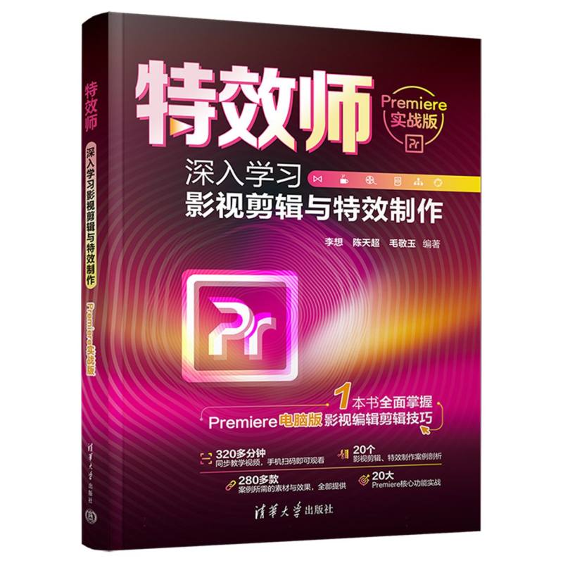 特效师:深入学习影视剪辑与特效制作(Premiere实战版)