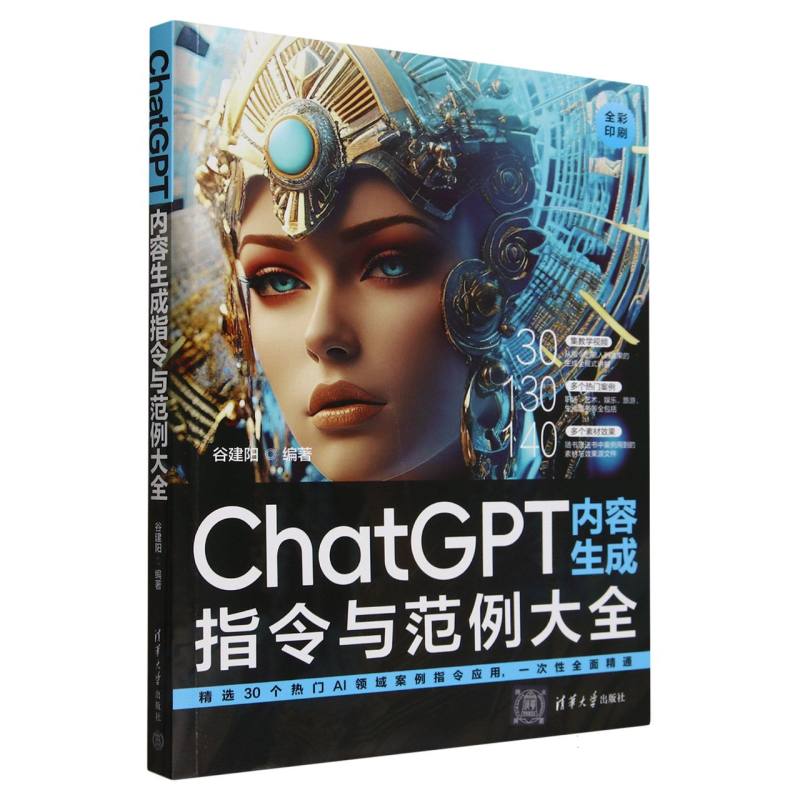 ChatGPT内容生成指令与范例大全(全彩印刷)