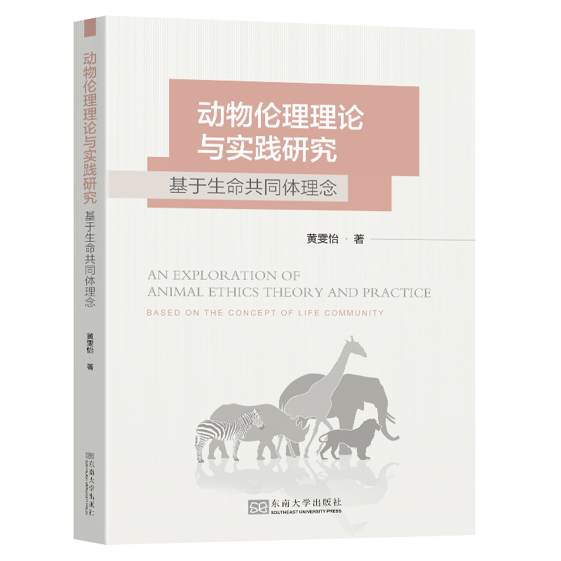 动物伦理理论与实践研究(基于生命共同体理念)