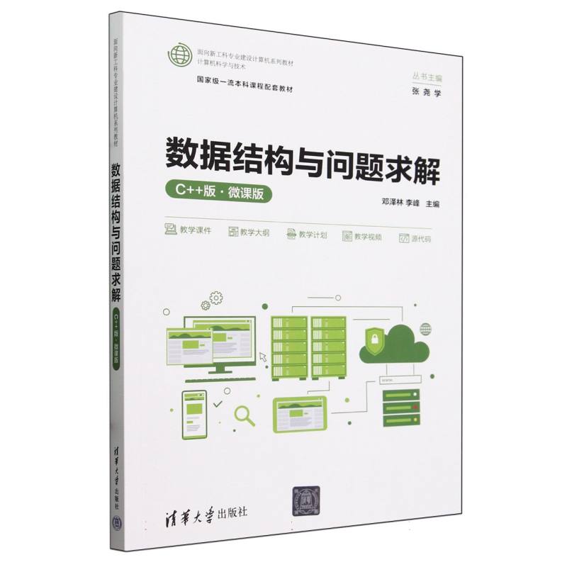 数据结构与问题求解(计算机科学与技术C++版微课版面向新工科专业建设计算机系列教材)