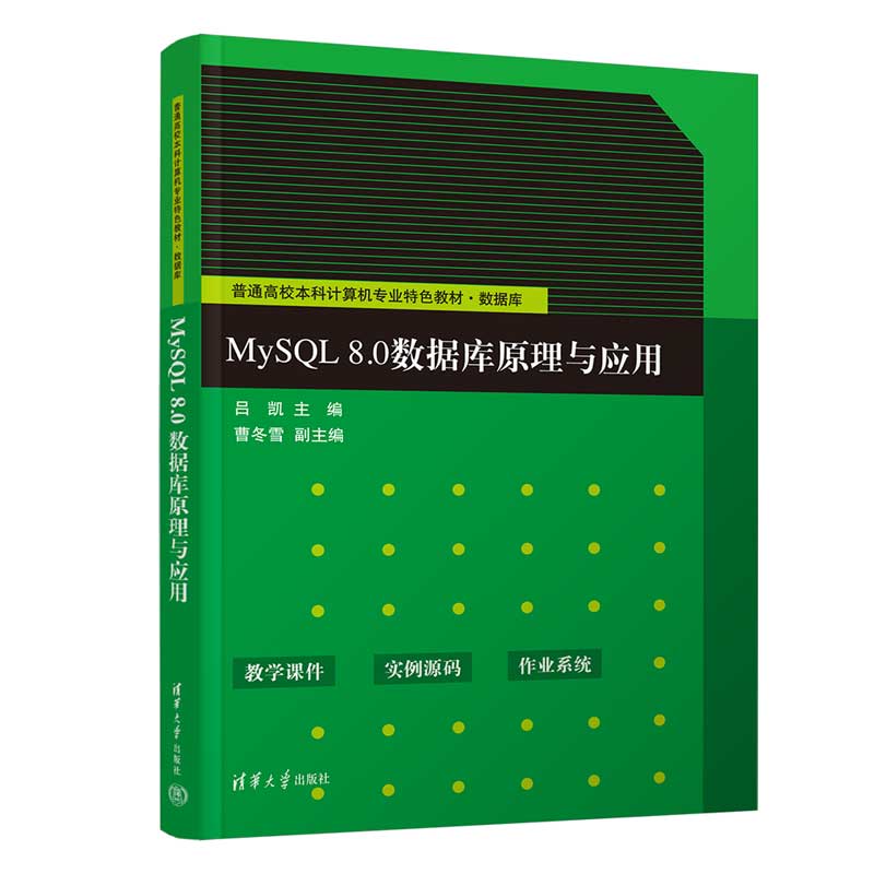 MySQL8.0数据库原理与应用(普通高校本科计算机专业特色教材)