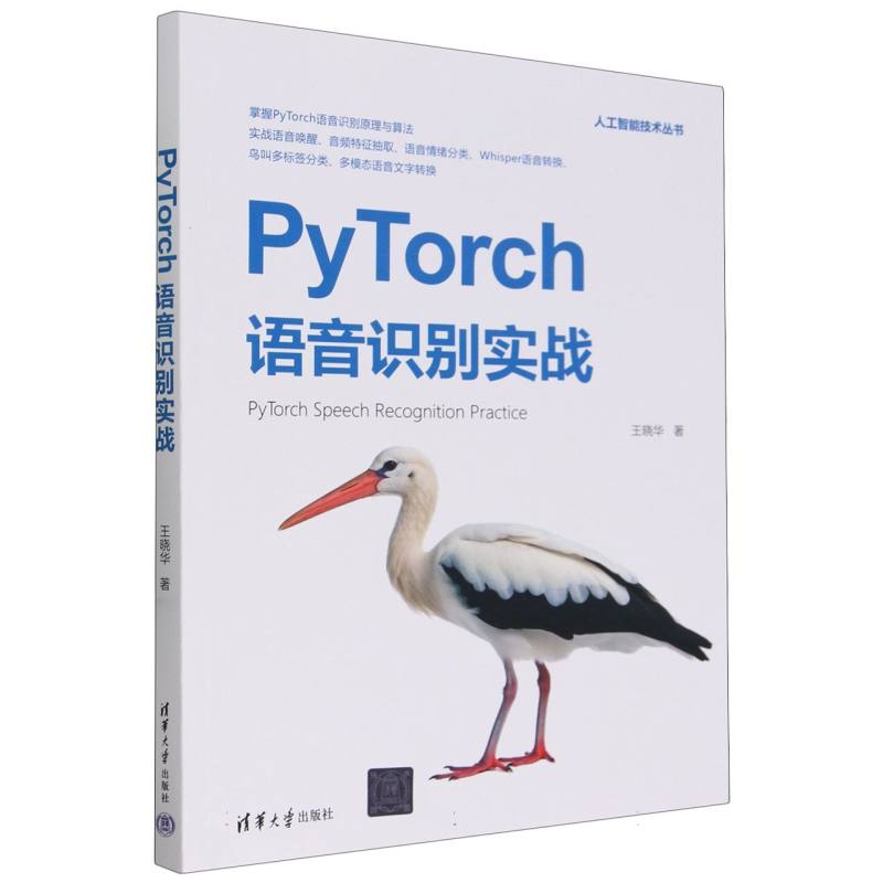 PyTorch语音识别实战/人工智能技术丛书
