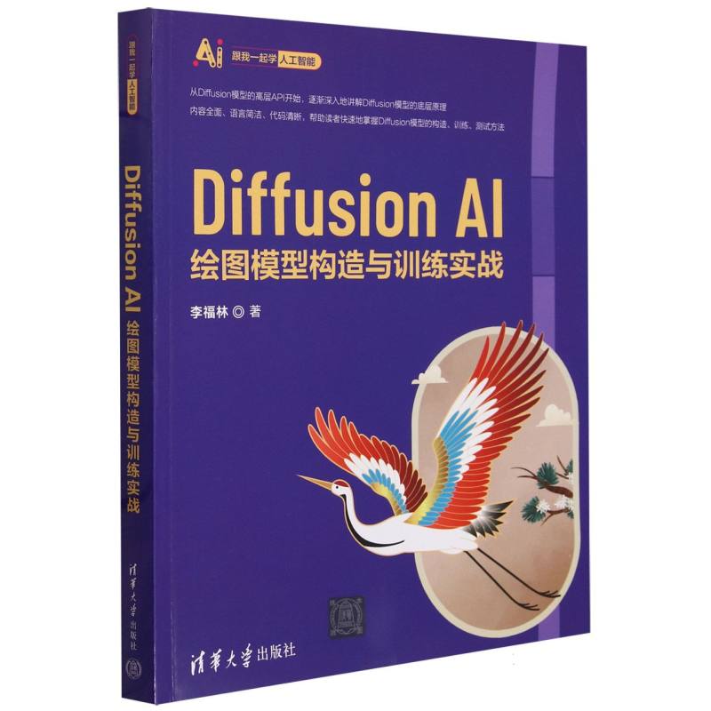 Diffusion AI绘图模型构造与训练实战/跟我一起学人工智能