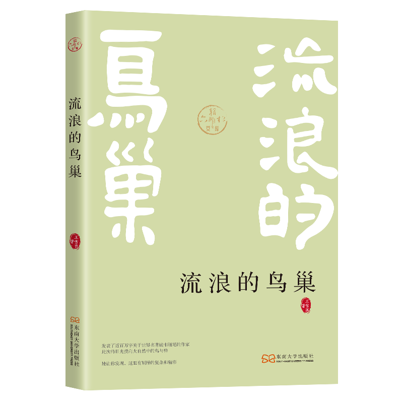 流浪的鸟巢(六朝松文库)