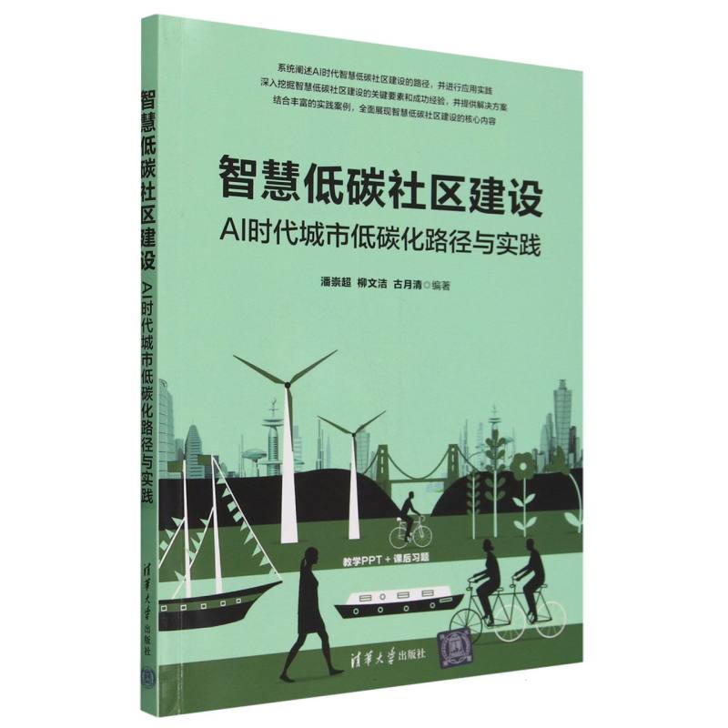 智慧低碳社区建设(AI时代城市低碳化路径与实践)