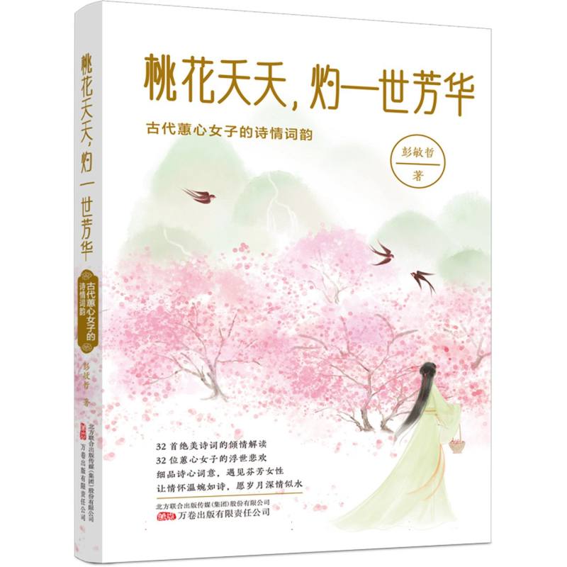 桃花夭夭灼一世芳华：古代蕙心女子的诗情词韵