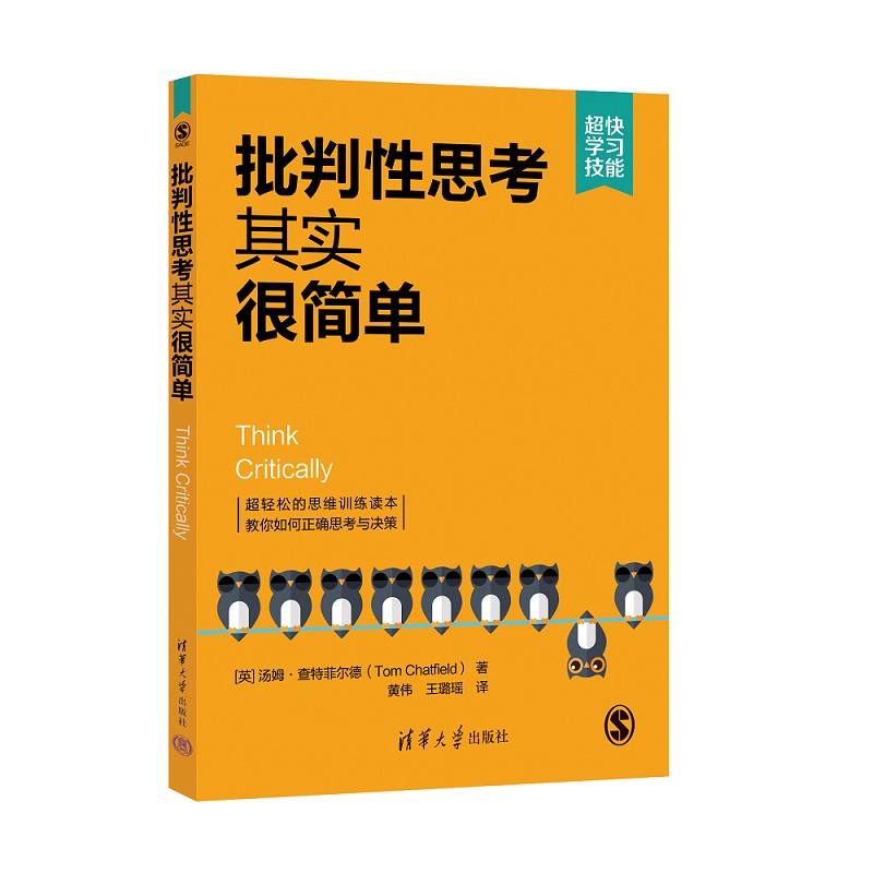 批判性思考其实很简单/超快学习技能