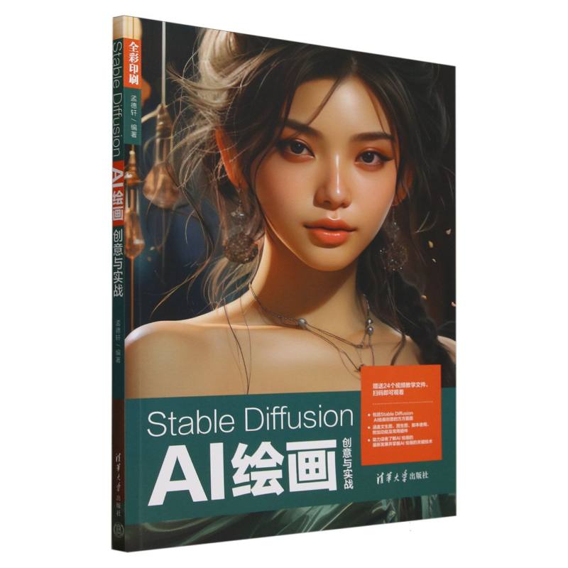 Stable Diffusion AI绘画创意与实战(全彩印刷)