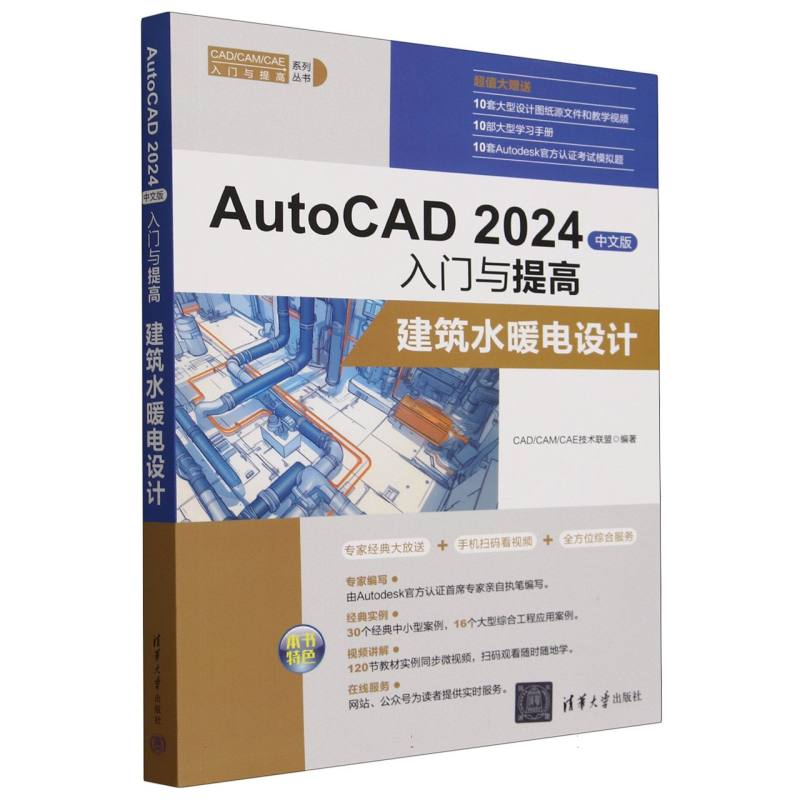 AutoCAD2024中文版入门与提高(建筑水暖电设计)/CADCAMCAE入门与提高系列丛书