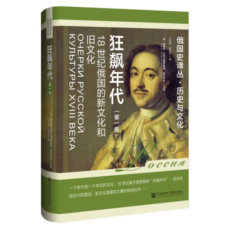 狂飙年代：18世纪俄国的新文化和旧文化(第一卷)