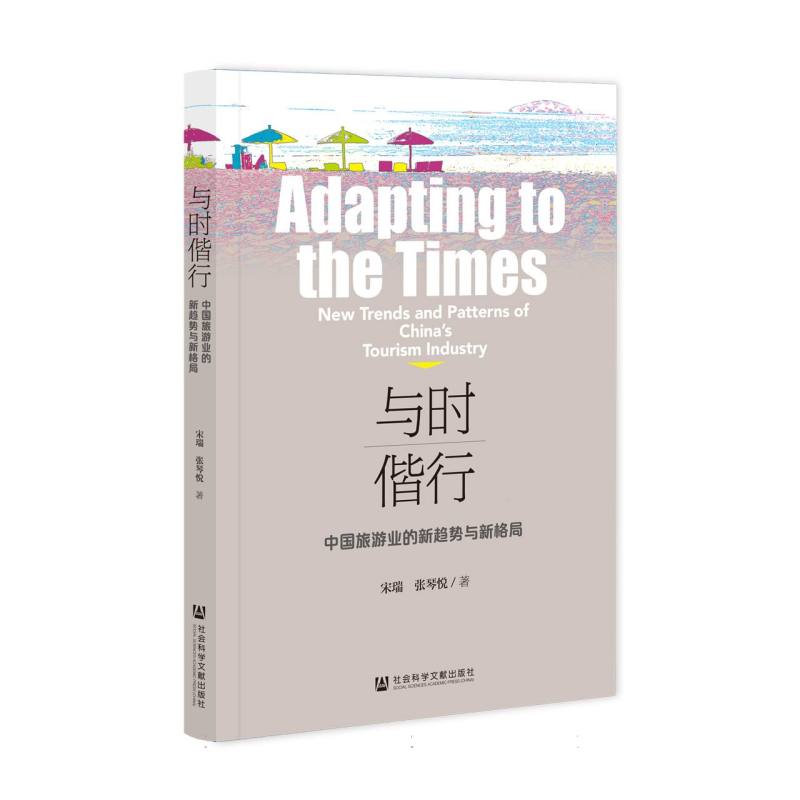 与时偕行:中国旅游业的新趋势与新格局