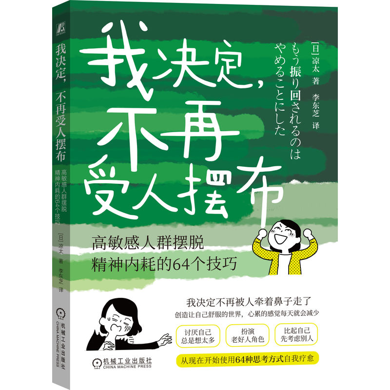 我决定，不再受人摆布： 高敏感人群摆脱精神内耗的64个技巧