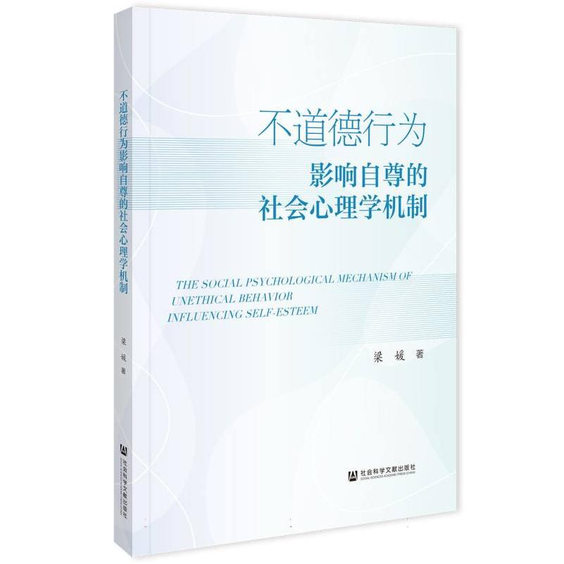 不道德行为影响自尊的社会心理学机制