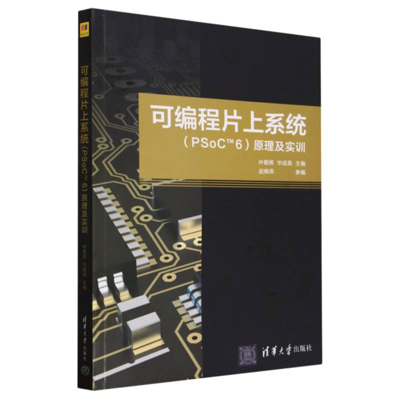 可编程片上系统<PSoCTM6>原理及实训